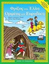ΑΓΑΠΩ ΤΗΝ ΜΥΘΟΛΟΓΙΑ ΦΡΙΞΟΣ ΚΑΙ ΕΛΛΗ. ΟΡΦΕΑΣ ΚΑΙ ΕΥΡΥΔΙΚΗ