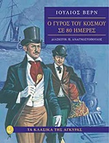 ΤΑ ΚΛΑΣΙΚΑ ΤΗΣ ΑΓΚΥΡΑΣ: Ο ΓΥΡΟΣ ΤΟΥ ΚΟΣΜΟΥ ΣΕ 80 ΗΜΕΡΕΣ (ΑΔΕΤΟ)