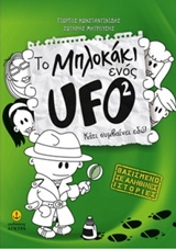 ΤΟ ΜΠΛΟΚΑΚΙ ΕΝΟΣ UFO 2 ΚΑΤΙ ΣΥΜΒΑΙΝΕΙ ΕΔΩ