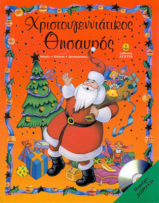 ΧΡΙΣΤΟΥΓΕΝΝΙΑΤΙΚΟΣ ΘΗΣΑΥΡΟΣ + CD 2Η ΕΚΔΟΣΗ