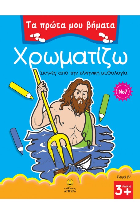 ΤΑ ΠΡΩΤΑ ΜΟΥ ΒΗΜΑΤΑ: ΣΕΙΡΑ Β΄ ΧΡΩΜΑΤΙΖΩ 7 ΣΚΗΝΕΣ ΑΠΟ ΤΗΝ ΕΛΛΗΝΙΚΗ ΜΥΘΟΛΟΓΙΑ