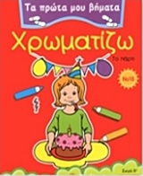 ΧΡΩΜΑΤΙΖΩ 16 ΤΟ ΠΑΡΤΙ ΤΑ ΠΡΩΤΑ ΜΟΥ ΒΗΜΑΤΑ: ΣΕΙΡΑ Β΄