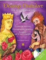 ΤΡΙΑ ΧΡΥΣΑ ΠΑΡΑΜΥΘΙΑ (+ CD) (Ο ΕΓΩΙΣΤΗΣ ΓΙΓΑΝΤΑΣ, Ο ΕΥΤΥΧΙΣΜΕΝΟΣ ΠΡΙΓΚΙΠΑΣ, ΤΟ ΑΗΔΟΝΙ ΚΑΙ ΤΟ ΤΡΙΑΝΤΑΦΥΛΛΟ)