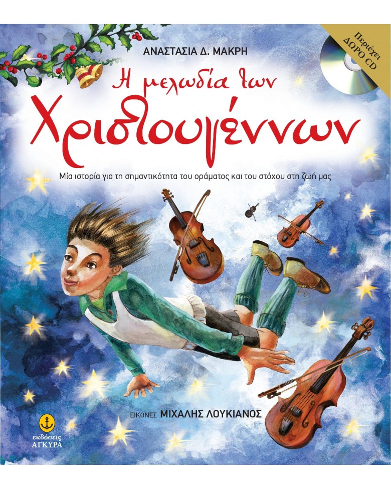 Η ΜΕΛΩΔΙΑ ΤΩΝ ΧΡΙΣΤΟΥΓΕΝΝΩΝ ΜΕ CD