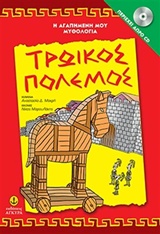 Η ΑΓΑΠΗΜΕΝΗ ΜΟΥ ΜΥΘΟΛΟΓΙΑ ΤΡΩΙΚΟΣ ΠΟΛΕΜΟΣ CD