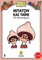 ΜΑΝΤΣ - ΜΠΑΝΤΣ NΟ2: ΜΠΑΤΟΝ ΚΑΙ ΤΑΙΝΥ, ΤΑ ΜΑΝΙΤΑΡΙΑ ΤΑ ΜΑΝΙΤΑΡΙΑ