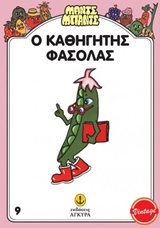 ΜΑΝΤΣ - ΜΠΑΝΤΣ ΝΟ9: Ο ΚΑΘΗΓΗΤΗΣ ΦΑΣΟΛΑΣ