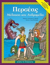 ΑΓΑΠΩ ΤΗ ΜΥΘΟΛΟΓΙΑ ΠΕΡΣΕΑΣ, ΜΕΔΟΥΣΑ ΚΑΙ ΑΝΔΡΟΜΕΔΑ