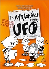 ΤΟ ΜΠΛΟΚΑΚΙ ΕΝΟΣ UFO 3: ΩΣΤΕ ΕΤΣΙ, Ε;