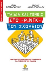 ΠΑΙΔΙΑ ΚΑΙ ΓΟΝΕΙΣ ΣΤΟ "ΡΙΝΓΚ" ΤΟΥ ΣΧΟΛΕΙΟΥ: ΕΝΑΣ ΟΔΗΓΟΣ ΠΡΟΕΤΟΙΜΑΣΙΑΣ ΤΩΝ ΓΟΝΕΩΝ ΓΙΑ ΤΟ ΣΧΟΛΕΙΟ ΤΩΝ ΠΑΙΔΙΩΝ