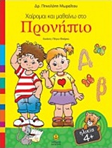 ΧΑΙΡΟΜΑΙ ΚΑΙ ΜΑΘΑΙΝΩ ΣΤΟ ΠΡΟΝΗΠΙΟ
