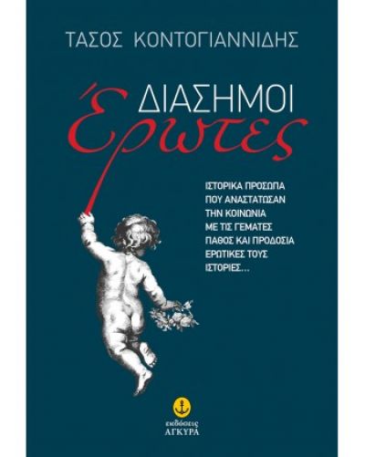 ΔΙΑΣΗΜΟΙ ΕΡΩΤΕΣ