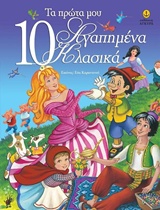 ΤΑ ΠΡΩΤΑ ΜΟΥ 10 ΑΓΑΠΗΜΕΝΑ ΚΛΑΣΙΚΑ