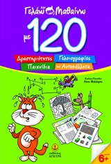 ΓΕΛΑΩ ΚΑΙ ΜΑΘΑΙΝΩ ΜΕ 120 ΔΡΑΣΤΗΡΙΟΤΗΤΕΣ, ΓΕΛΟΙΟΓΡΑΦΙΕΣ, ΠΑΙΧΝΙΔΙΑ ΚΑΙ ΑΥΤΟΚΟΛΛΗΤΑ