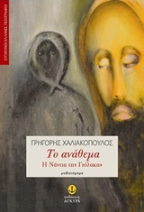 ΤΟ ΑΝΑΘΕΜΑ Η ΝΑΝΤΙΑ ΤΗΣ ΓΙΟΛΑΚΑΣ: ΜΥΘΙΣΤΟΡΗΜΑ