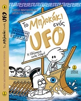 ΤΟ ΜΠΛΟΚΑΚΙ ΕΝΟΣ UFO 4: H ΟΔΥΣΣΕΙΑ ΕΝΟΣ ΟΥΦΟ!