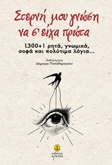 ΣΤΕΡΝΗ ΜΟΥ ΓΝΩΣΗ ΝΑ Σ'ΕΙΧΑ ΠΡΩΤΑ 1.300 + 1 ΡΗΤΑ, ΓΝΩΜΙΚΑ, ΣΟΦΑ ΚΑΙ ΠΟΛΥΤΙΜΑ ΛΟΓΙΑ...
