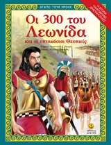 ΟΙ 300 ΤΟΥ ΛΕΩΝΙΔΑ ΚΑΙ ΟΙ 700 ΘΕΣΠΙΕΙΣ (ΣΕΙΡΑ: ΑΓΑΠΩ ΤΟΥΣ ΗΡΩΕΣ)