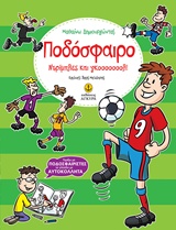 ΠΟΔΟΣΦΑΙΡΟ: ΝΤΡΙΠΛΕΣ ΚΑΙ ΓΚΟΟΟΟΟΟΟΛ! ΓΕΜΙΖΩ ΜΕ ΠΟΔΟΣΦΑΙΡΙΣΤΕΣ ΤΟ ΓΗΠΕΔΟ ΜΕ ΑΥΤΟΚΟΛΛΗΤΑ ΜΑΘΑΙΝΩ ΔΗΜΙΟΥΡΓΩΝΤΑΣ