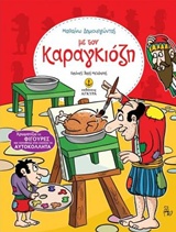 ΜΑΘΑΙΝΩ ΔΗΜΙΟΥΡΓΩΝΤΑΣ - ΜΕ ΤΟΝ ΚΑΡΑΓΚΙΟΖΗ