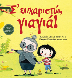 Σ' ΕΥΧΑΡΙΣΤΩ, ΓΙΑΓΙΑ!. ΙΣΤΟΡΙΕΣ ΠΟΥ ΔΙΔΑΣΚΟΥΝ ΤΑ ΠΑΙΔΙΑ