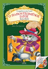 CD AUDIO BOOK ΜΕ ΔΡΑΜΑΤΟΠΟΙΗΜΕΝΗ ΑΦΗΓΗΣΗ Ο ΠΑΠΟΥΤΣΩµΕΝΟΣ ΓΑΤΟΣ ΤΑ ΠΑΡΑΜΥΘΙΑ ΠΟΥ ΠΑΝΤΑ Θ' ΑΓΑΠΩ