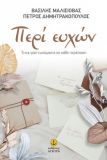 ΠΕΡΙ ΕΥΧΩΝ TΙ ΚΑΙ ΓΙΑΤΙ ΕΥΧΟµΑΣΤΕ ΣΕ ΚΑΘΕ ΠΕΡΙΣΤΑΣΗ