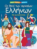 ΟΙ ΘΕΟΙ ΤΩΝ ΑΡΧΑΙΩΝ ΕΛΛΗΝΩΝ ΜΕ ΑΥΤΟΚΟΛΛΗΤΑ ΠΑΙΖΩ, ΔΙΑΒΑΖΩ ΚΑΙ ΜΑΘΑΙΝΩ