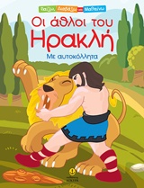ΟΙ ΑΘΛΟΙ ΤΟΥ ΗΡΑΚΛΗ ΜΕ ΑΥΤΟΚΟΛΛΗΤΑ ΠΑΙΖΩ, ΔΙΑΒΑΖΩ ΚΑΙ ΜΑΘΑΙΝΩ