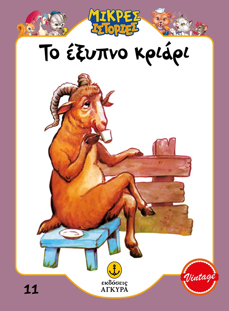 ΤΟ ΕΞΥΠΝΟ ΚΡΙΑΡΙ