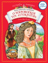 Ο ΧΟΙΡΟΒΟΣΚΟΣ ΤΟΥ ΑΥΤΟΚΡΑΤΟΡΑ