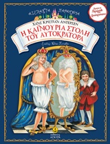 Η ΚΑΙΝΟΥΡΙΑ ΣΤΟΛΗ ΤΟΥ ΑΥΤΟΚΡΑΤΟΡΑ