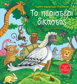 ΤΟ ΠΕΡΙΣΤΕΡΙ ΔΙΚΑΣΤΗΣ