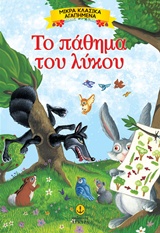ΜΙΚΡΑ ΚΛΑΣΙΚΑ ΑΓΑΠΗΜΕΝΑ: ΤΟ ΠΑΘΗΜΑ ΤΟΥ ΛΥΚΟΥ