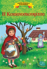 ΜΙΚΡΑ ΚΛΑΣΙΚΑ ΑΓΑΠΗΜΕΝΑ: Η ΚΟΚΚΙΝΟΣΚΟΥΦΙΤΣΑ