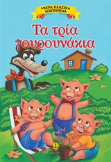 ΜΙΚΡΑ ΚΛΑΣΙΚΑ ΑΓΑΠΗΜΕΝΑ: ΤΑ ΤΡΙΑ ΓΟΥΡΟΥΝΑΚΙΑ