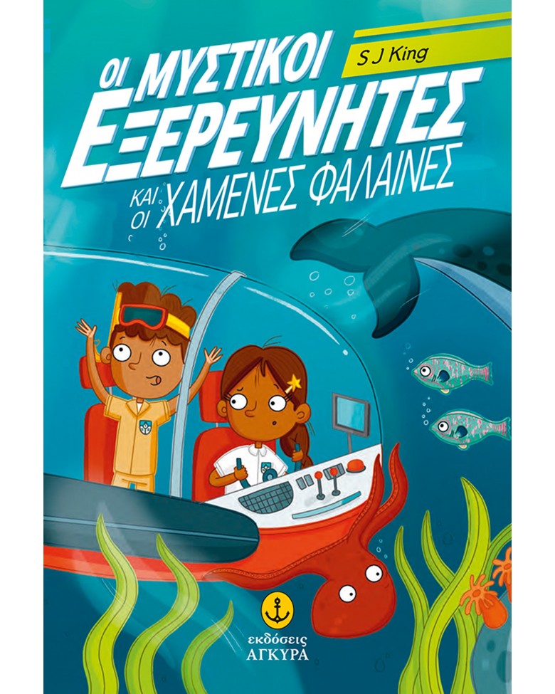 ΟΙ ΜΥΣΤΙΚΟΙ ΕΞΕΡΕΥΝΗΤΕΣ ΚΑΙ ΟΙ ΧΑΜΕΝΕΣ ΦΑΛΑΙΝΕΣ
