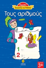 ΤΟΥΣ ΑΡΙΘΜΟΥΣ ΓΙΟΥΠΙ ΧΡΩΜΑΤΙΖΩ ΚΑΙ ΜΑΘΑΙΝΩ