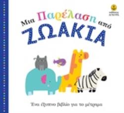 ΜΙΑ ΠΑΡΕΛΑΣΗ ΑΠΟ ΖΩΑΚΙΑ ΕΝΑ ΕΞΥΠΝΟ ΒΙΒΛΙΟ ΓΙΑ ΤΟ ΜΕΤΡΗΜΑ ΒΙΒΛΙΑ ΓΙΑ ΜΩΡΑ ΚΑΙ ΜΙΚΡΑ ΠΑΙΔΙΑ