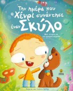 ΤΗΝ ΗΜΕΡΑ ΠΟΥ Ο ΧΕΝΡΙ ΣΥΝΑΝΤΗΣΕ ΕΝΑΝ ΣΚΥΛΟ