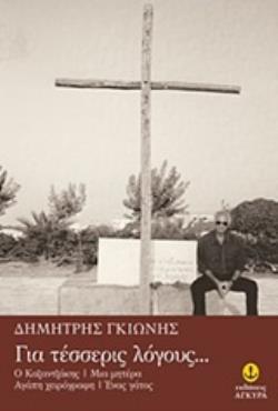 ΓΙΑ ΤΕΣΣΕΡΙΣ ΛΟΓΟΥΣ Ο ΚΑΖΑΝΤΖΑΚΗΣ. ΜΙΑ ΜΗΤΕΡΑ. ΑΓΑΠΗ ΧΕΙΡΟΓΡΑΦΗ. ΕΝΑΣ ΓΑΤΟΣ