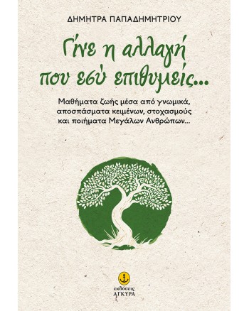 ΓΙΝΕ Η ΑΛΛΑΓΗ ΠΟΥ ΕΣΥ ΕΠΙΘΥΜΕΙΣ
