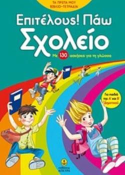 ΕΠΙΤΕΛΟΥΣ! ΠΑΩ ΣΧΟΛΕΙΟ ΜΕ 130 ΑΣΚΗΣΕΙΣ ΓΙΑ ΤΗ ΓΛΩΣΣΑ