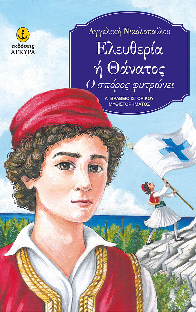 ΕΛΕΥΘΕΡΙΑ Η ΘΑΝΑΤΟΣ