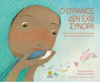 Ο ΟΥΡΑΝΟΣ ΔΕΝ ΕΧΕΙ ΣΥΝΟΡΑ - ΜΙΑ ΙΣΤΟΡΙΑ ΓΙΑ ΤΗ ΓΕΝΝΑΙΟΔΩΡΙΑ ΚΑΙ ΤΗ ΦΙΛΙΑ ΠΕΡΑ ΑΠΟ ΤΟΠΟΥΣ...