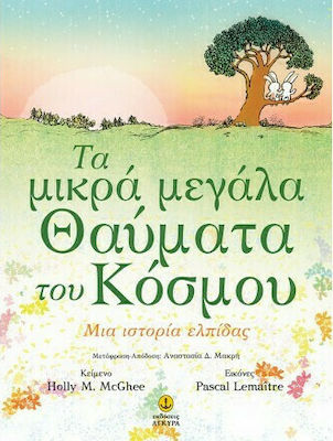 ΤΑ ΜΙΚΡΑ ΜΕΓΑΛΑ ΘΑΥΜΑΤΑ ΤΟΥ ΚΟΣΜΟΥ -ΜΙΑ ΙΣΤΟΡΙΑ ΕΛΠΙΔΑΣ