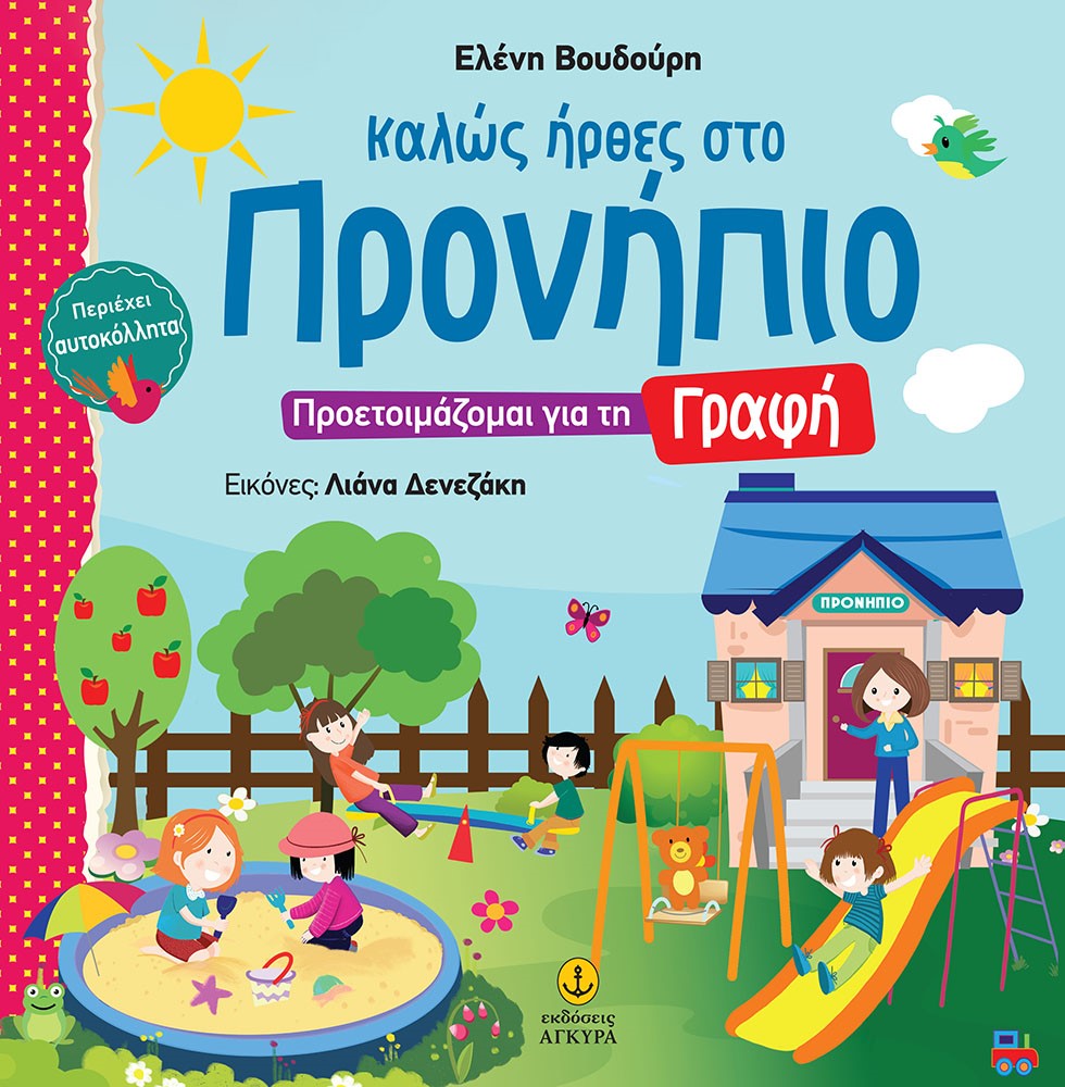 ΚΑΛΩΣ ΗΡΘΕΣ ΣΤΟ ΠΡΟΝΗΠΙΟ - ΠΡΟΕΤΟΙΜΑΖΟΜΑΙ ΓΙΑ ΤΗ ΓΡΑΦΗ