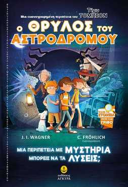 ΤΙΜΥ ΤΟΜΠΣΟΝ 1: Ο ΘΡΥΛΟΣ ΤΟΥ ΑΣΤΡΟΔΡΟΜΟΥ