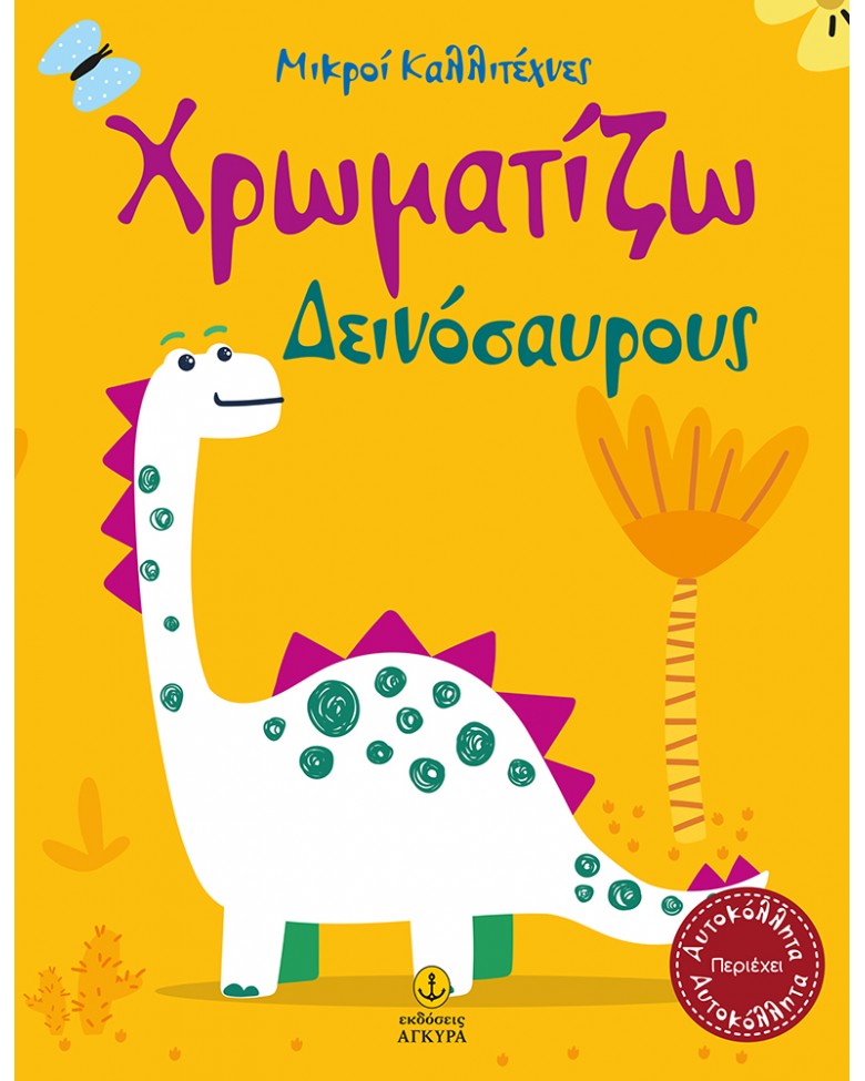 ΜΙΚΡΟΙ ΚΑΛΛΙΤΕΧΝΕΣ : ΧΡΩΜΑΤΙΖΩ ΔΕΙΝΟΣΑΥΡΟΥΣ