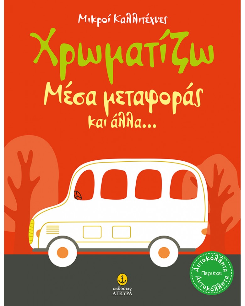 ΜΙΚΡΟΙ ΚΑΛΛΙΤΕΧΝΕΣ: ΧΡΩΜΑΤΙΖΩ ΜΕΣΑ ΜΕΤΑΦΟΡΑΣ ΚΑΙ ΑΛΛΑ...